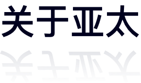 關(guān)于亞太